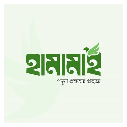 হামামাহ পাবলিকেশন